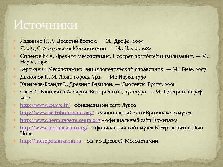 Источники Ладынин И. А. Древний Восток. — М. : Дрофа, 2009 Ллойд С. Археология