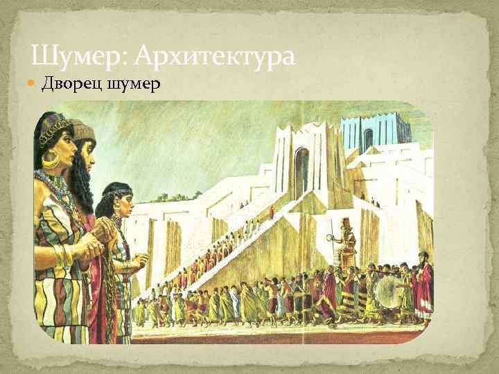 Шумер: Архитектура Дворец шумер 