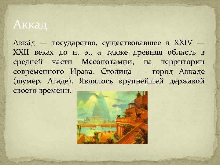 Аккад Акка д — государство, существовавшее в XXIV — XXII веках до н. э.