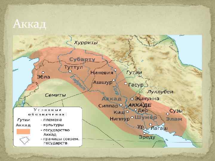 Шумерские города государства это какие. Месопотамия области Шумер и Аккад. Карта древнего Шумера и Аккада. Аккад на карте Месопотамии. Шумеро-Аккадское царство.