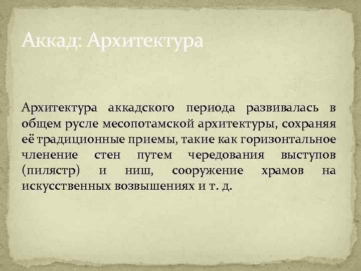 Аккад: Архитектура аккадского периода развивалась в общем русле месопотамской архитектуры, сохраняя её традиционные приемы,