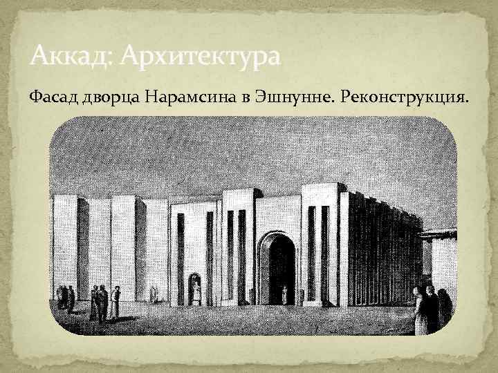 Аккад: Архитектура Фасад дворца Нарамсина в Эшнунне. Реконструкция. 