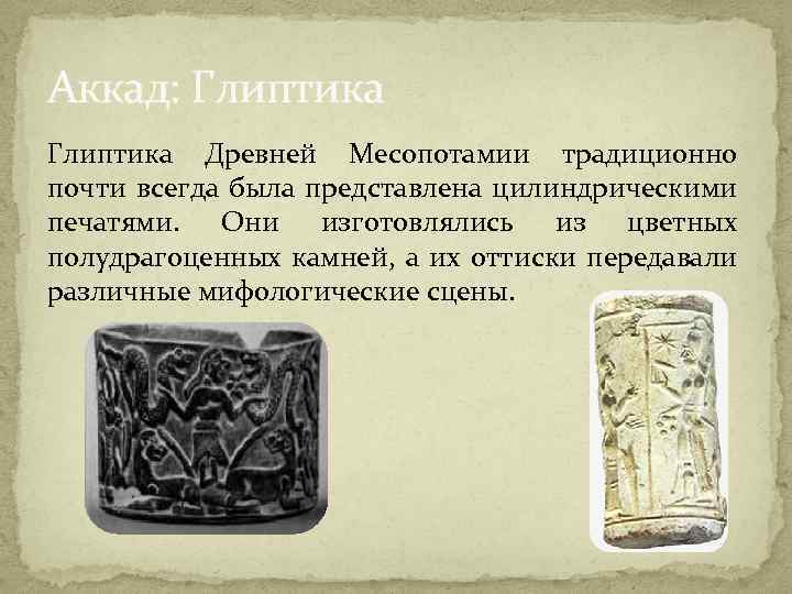 Аккад: Глиптика Древней Месопотамии традиционно почти всегда была представлена цилиндрическими печатями. Они изготовлялись из