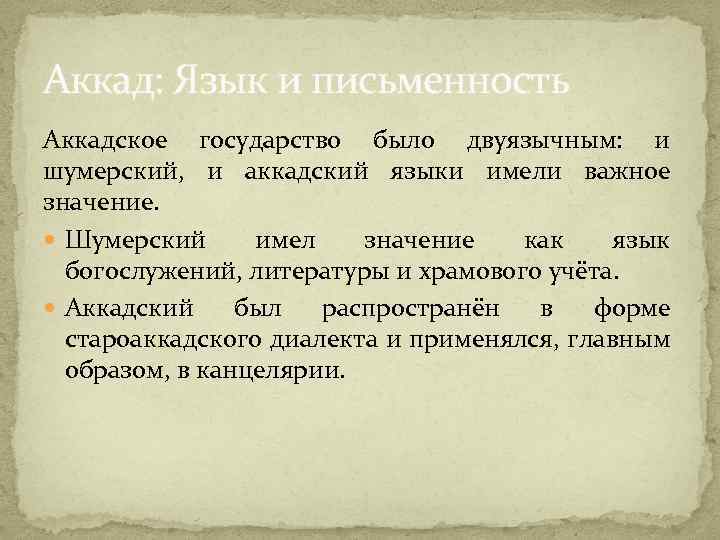 Аккад: Язык и письменность Аккадское государство было двуязычным: и шумерский, и аккадский языки имели