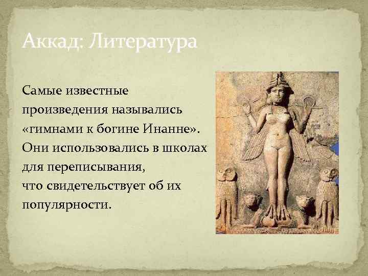 Аккад: Литература Самые известные произведения назывались «гимнами к богине Инанне» . Они использовались в