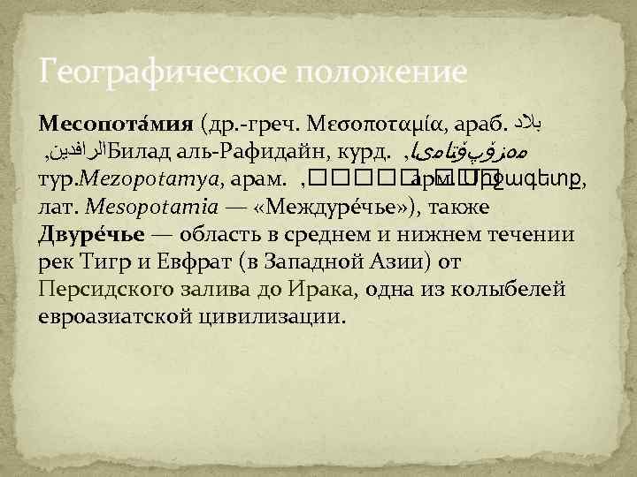 Географическое положение Месопота мия (др. -греч. Μεσοποταμία, араб. ﺑﻼﺩ , ﺍﻟﺮﺍﻓﺪﻳﻦ Билад аль-Рафидайн, курд.