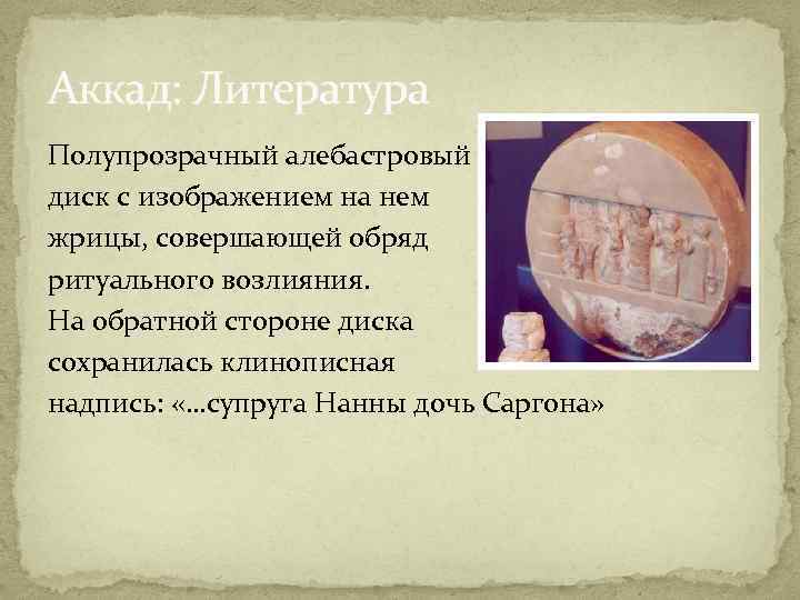 Аккад: Литература Полупрозрачный алебастровый диск с изображением на нем жрицы, совершающей обряд ритуального возлияния.