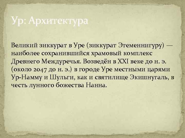 Ур: Архитектура Великий зиккурат в Уре (зиккурат Этеменнигуру) — наиболее сохранившийся храмовый комплекс Древнего