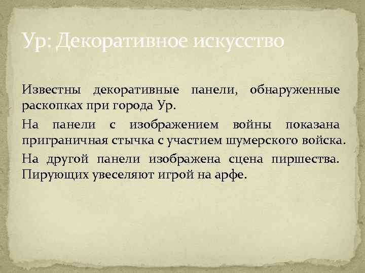 Ур: Декоративное искусство Известны декоративные панели, обнаруженные раскопках при города Ур. На панели с