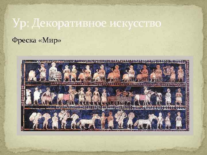 Ур: Декоративное искусство Фреска «Мир» 