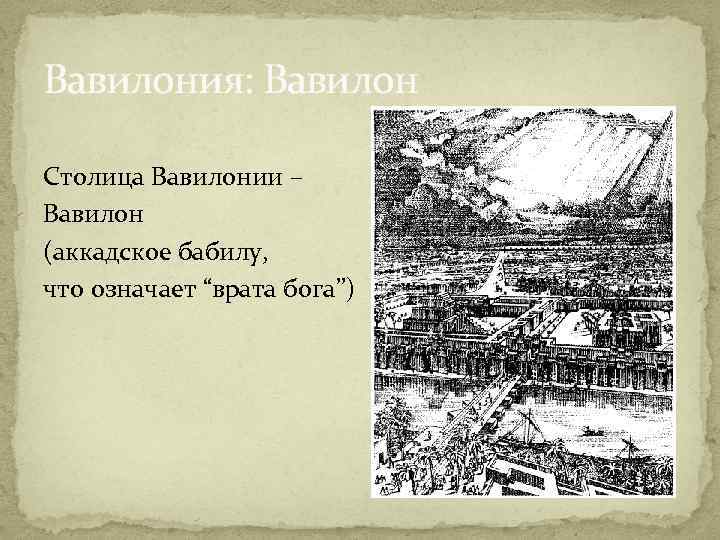 Вавилония: Вавилон Столица Вавилонии – Вавилон (аккадское бабилу, что означает “врата бога”) 