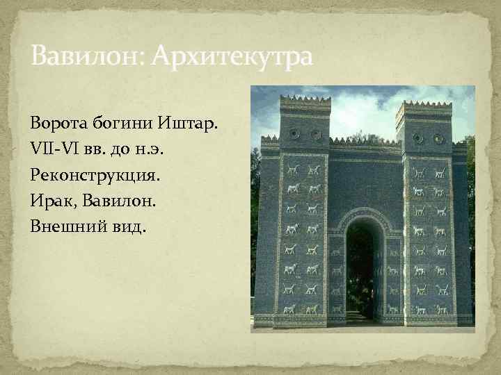 Вавилон: Архитекутра Ворота богини Иштар. VII-VI вв. до н. э. Реконструкция. Ирак, Вавилон. Внешний