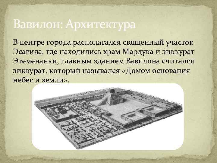 Вавилон: Архитектура В центре города располагался священный участок Эсагила, где находились храм Мардука и