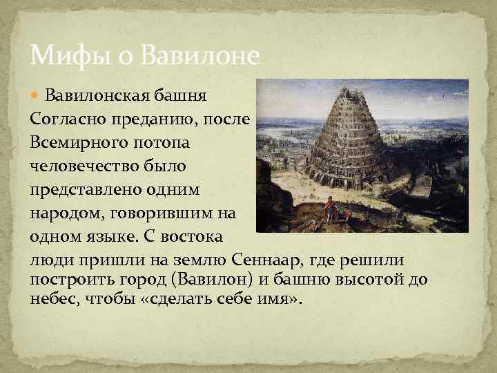 Мифы о Вавилоне Вавилонская башня Согласно преданию, после Всемирного потопа человечество было представлено одним