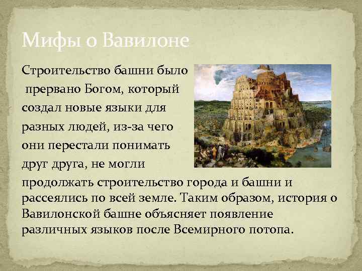 Столпотворение сканворд. Миф о Вавилонской башне. Вавилонская башня история 5 класс кратко. Вавилон Легенда о Вавилонской башни. Древняя Месопотамия Вавилонская башня.