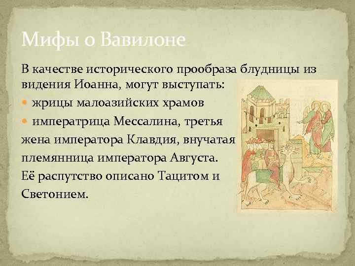 Мифы о Вавилоне В качестве исторического прообраза блудницы из видения Иоанна, могут выступать: жрицы