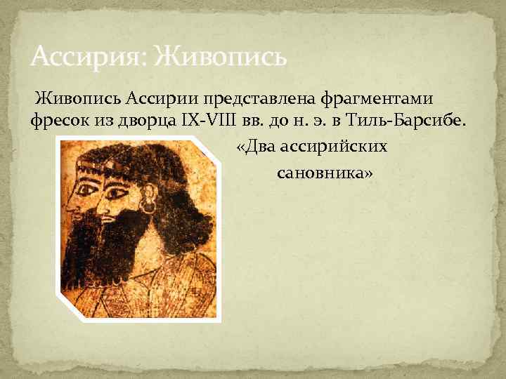 Ассирия: Живопись Ассирии представлена фрагментами фресок из дворца IX-VIII вв. до н. э. в