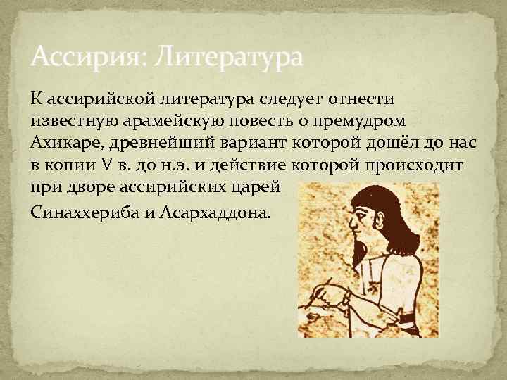 Ассирия: Литература К ассирийской литература следует отнести известную арамейскую повесть о премудром Ахикаре, древнейший