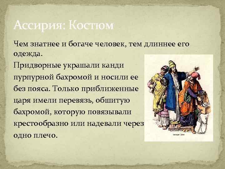 Ассирия: Костюм Чем знатнее и богаче человек, тем длиннее его одежда. Придворные украшали канди