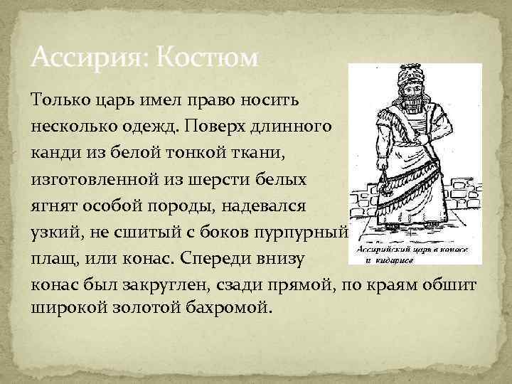 Ассирия: Костюм Только царь имел право носить несколько одежд. Поверх длинного канди из белой