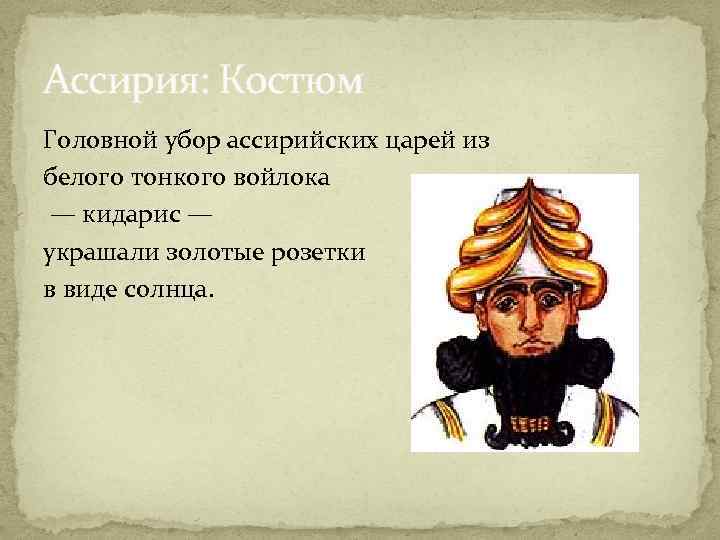 Ассирия: Костюм Головной убор ассирийских царей из белого тонкого войлока — кидарис — украшали