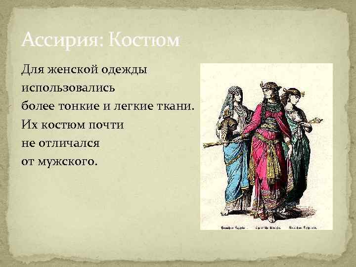 Ассирия: Костюм Для женской одежды использовались более тонкие и легкие ткани. Их костюм почти