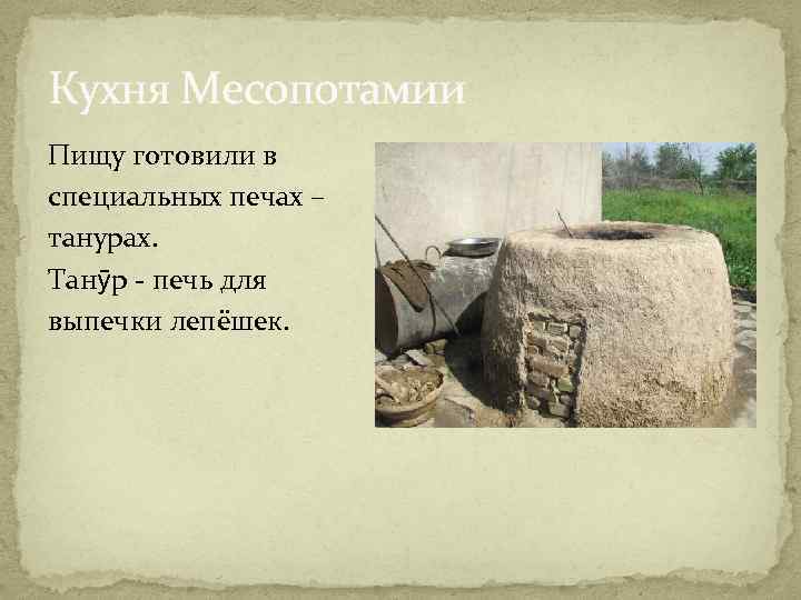 Кухня Месопотамии Пищу готовили в специальных печах – танурах. Танӯр - печь для выпечки