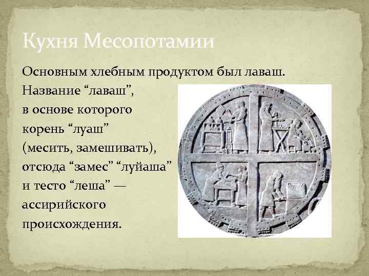 Кухня Месопотамии Основным хлебным продуктом был лаваш. Название “лаваш”, в основе которого корень “луаш”