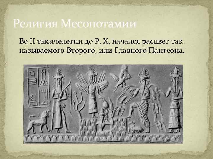 Религия Месопотамии Во II тысячелетии до Р. Х. начался расцвет так называемого Второго, или