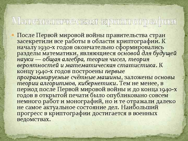 Математическая криптография После Первой мировой войны правительства стран засекретили все работы в области криптографии.