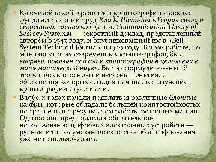  Ключевой вехой в развитии криптографии является фундаментальный труд Клода Шеннона «Теория связи в