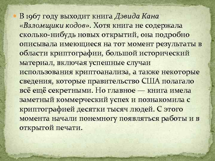  В 1967 году выходит книга Дэвида Кана «Взломщики кодов» . Хотя книга не