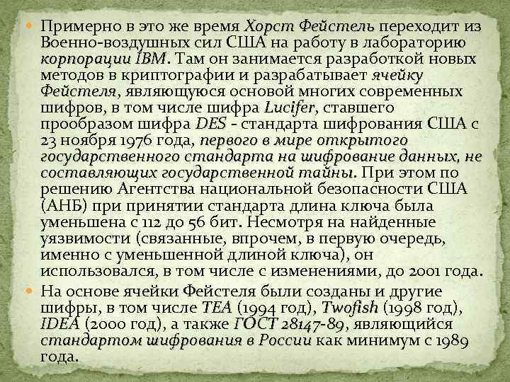  Примерно в это же время Хорст Фейстель переходит из Хорст Фейстель Военно-воздушных сил