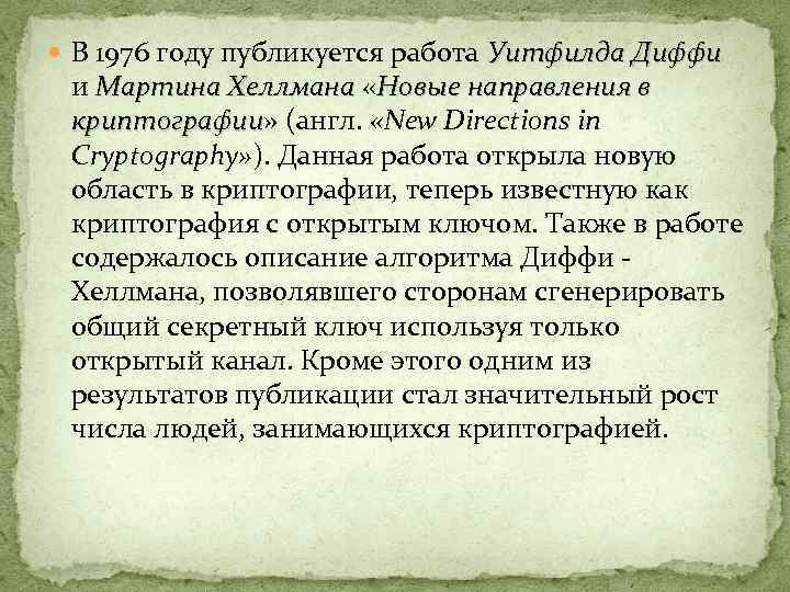  В 1976 году публикуется работа Уитфилда Диффи и Мартина Хеллмана «Новые направления в