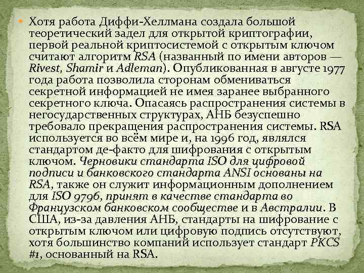  Хотя работа Диффи-Хеллмана создала большой теоретический задел для открытой криптографии, первой реальной криптосистемой