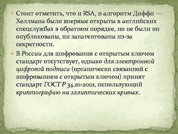  Стоит отметить, что и RSA, и алгоритм Диффи — Хеллмана были впервые открыты