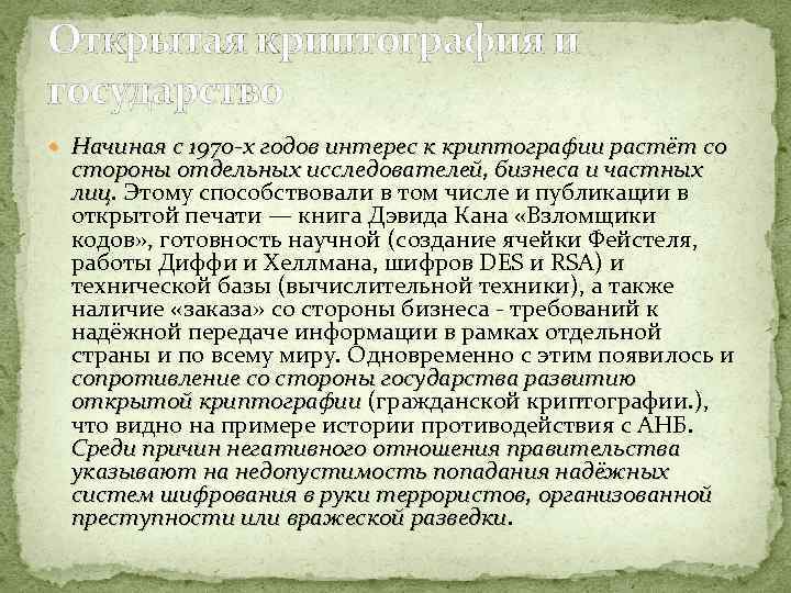 Открытая криптография и государство Начиная с 1970 -х годов интерес к криптографии растёт со