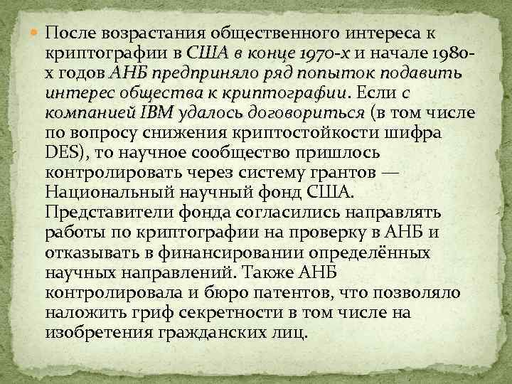  После возрастания общественного интереса к криптографии в США в конце 1970 -х и