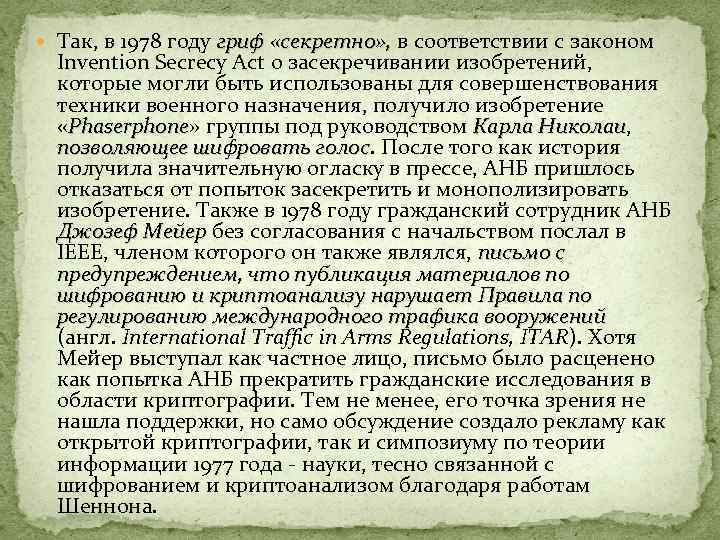  Так, в 1978 году гриф «секретно» , в соответствии с законом гриф «секретно»