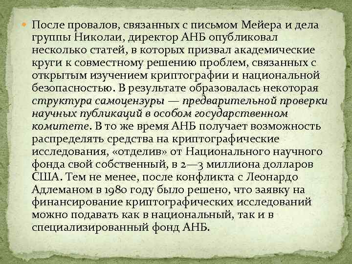  После провалов, связанных с письмом Мейера и дела группы Николаи, директор АНБ опубликовал