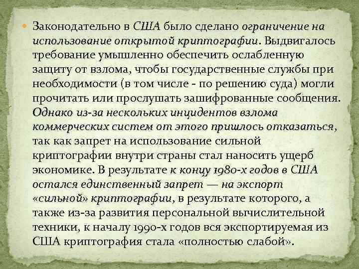  Законодательно в США было сделано ограничение на США использование открытой криптографии. Выдвигалось использование