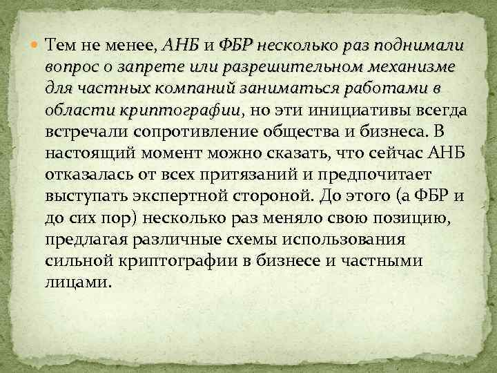  Тем не менее, АНБ и ФБР несколько раз поднимали АНБ ФБР вопрос о