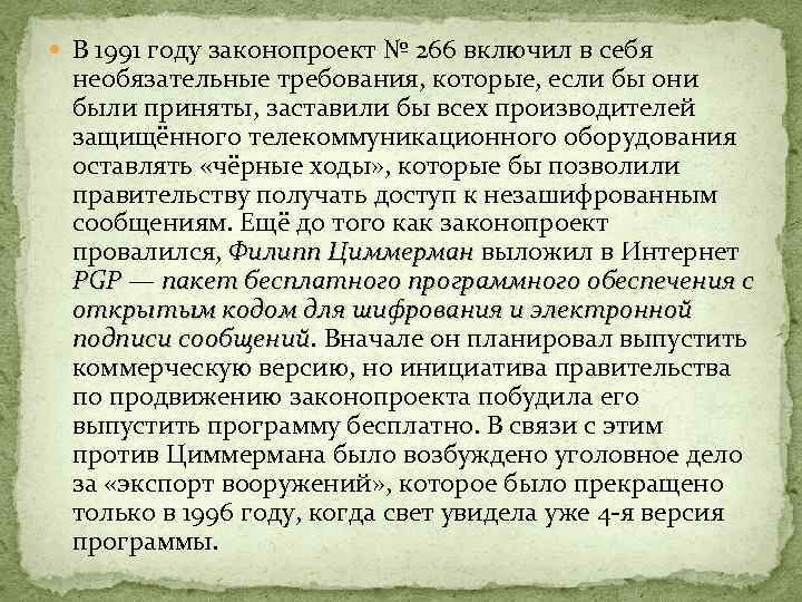  В 1991 году законопроект № 266 включил в себя необязательные требования, которые, если