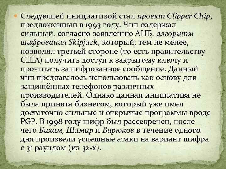  Следующей инициативой стал проект Clipper Chip, проект Clipper Chip предложенный в 1993 году.