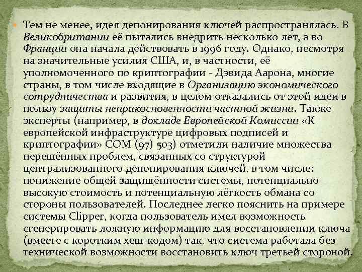  Тем не менее, идея депонирования ключей распространялась. В Великобритании её пытались внедрить несколько