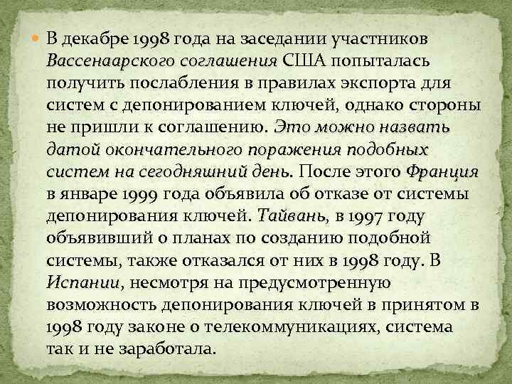  В декабре 1998 года на заседании участников Вассенаарского соглашения США попыталась Вассенаарского соглашения