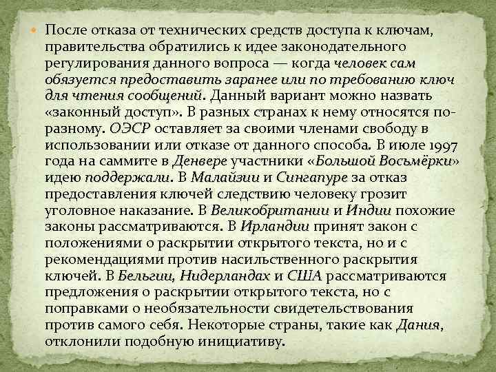  После отказа от технических средств доступа к ключам, правительства обратились к идее законодательного