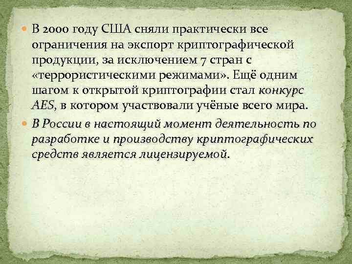  В 2000 году США сняли практически все ограничения на экспорт криптографической продукции, за