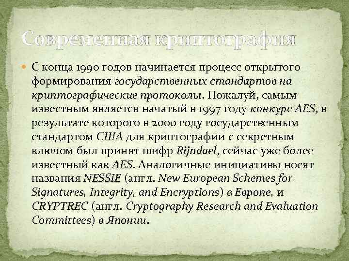 Современная криптография С конца 1990 годов начинается процесс открытого формирования государственных стандартов на криптографические