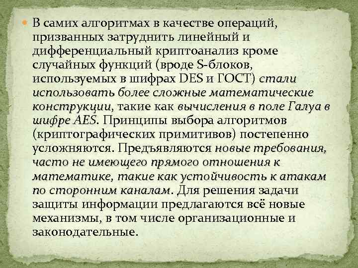  В самих алгоритмах в качестве операций, призванных затруднить линейный и дифференциальный криптоанализ кроме